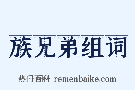 族兄弟组词是什么意思的图片